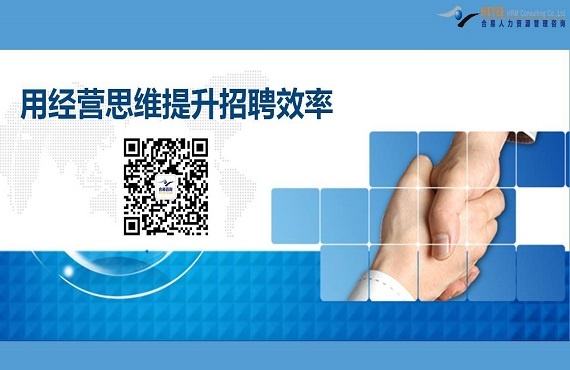 【合易微課】用經(jīng)營(yíng)思維提升招聘效率—下篇